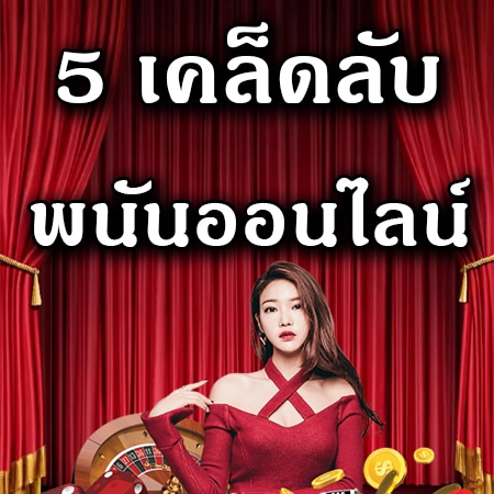 พนันออนไลน์ การพนัน คาสิโน