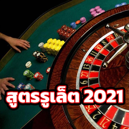 สูตรรูเล็ต 2021