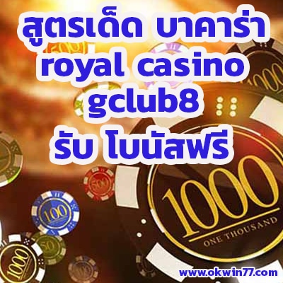 บาคาร่า royal รอยัล