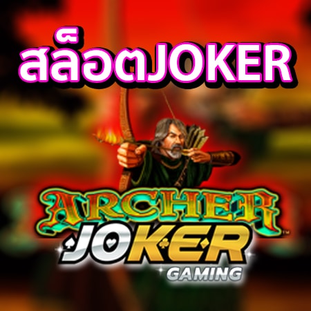 Archer เกมสล็อต สล็อตแตกง่าย จากค่าย สล็อตjoker