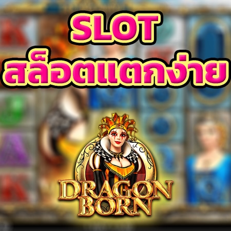 Dragon Born Slot สล็อตแตกง่าย ค่าย Big Time Gaming