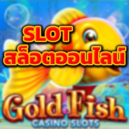 slot gold fish สล็อตออนไลน์