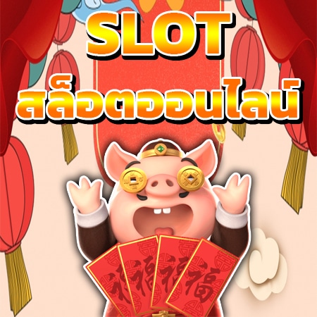 slot สล็อตออนไลน์