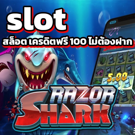 สล็อต เครดิตฟรี 100 ไม่ต้องฝาก