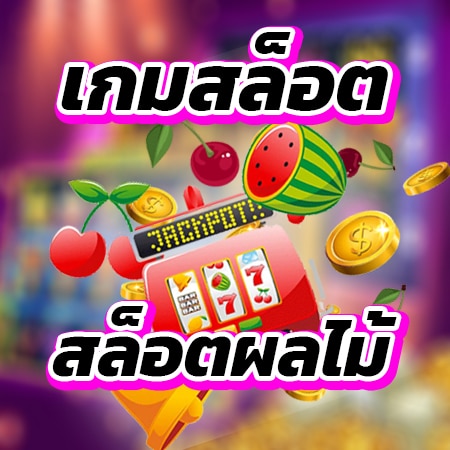 สล็อตผลไม้ เกมสล็อต