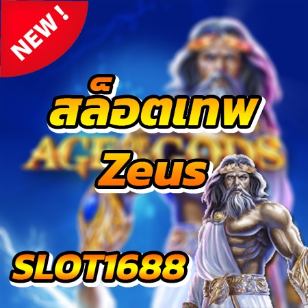 slot1688 สล็อต Age of the Gods