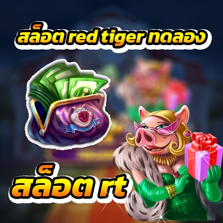 สล็อต red tiger ทดลอง