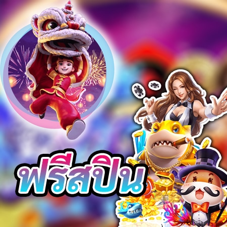 ฟรีสปิน free spin