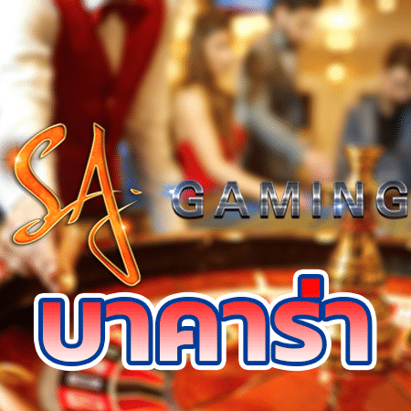 บาคาร่า sa gaming