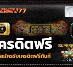 Superslot พร้อม เครดิตฟรี เพียงกด สมัครรับเครดิตฟรีทันที