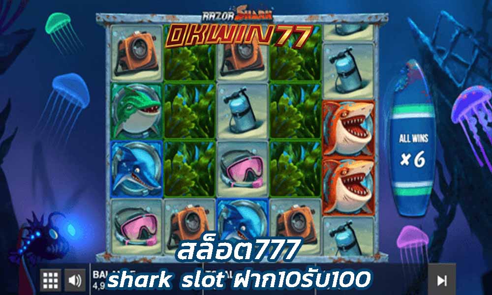 shark slot สมัครเล่นรับโบนัสง่ายๆ shark slot ฝาก10รับ100