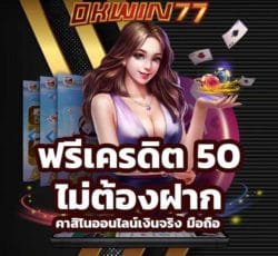 คาสิโน ออนไลน์ ฟรีเครดิต 50 ไม่ต้องฝาก