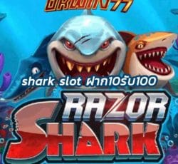 สมัครเล่นรับโบนัส shark slot ฝาก10รับ100