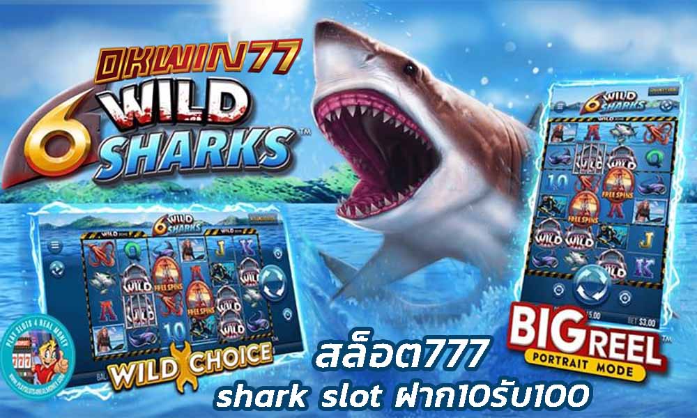 สมัครเล่นรับโบนัสง่ายๆ shark slot ฝาก10รับ100