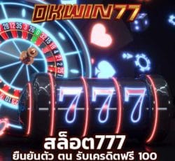 สล็อต777 ยืนยันตัว ตน รับเครดิตฟรี 100