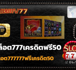 สล็อต777 โรม่า สล็อต777777ฟรีเครดิต50 บน สล็อต777เครดิตฟรี50