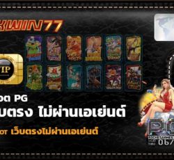 สล็อตpg เกมสล็อตออนไลน์ เว็บตรง ไม่ผ่านเอเย่นต์