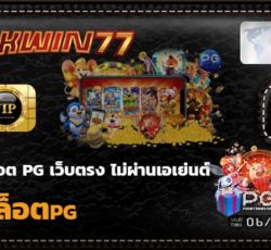 สล็อตpg เกมสล็อตออนไลน์ เว็บตรง ไม่ผ่านเอเย่นต์