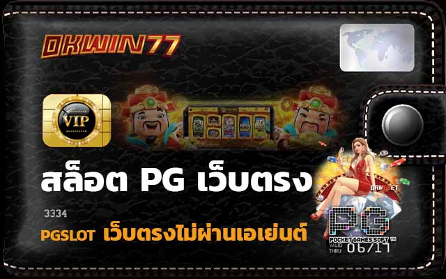 สล็อตpg เล่น สล็อต PG เว็บตรง เล่นฟรี ไม่ต้องโหลด ไม่ผ่านเอเย่นต์