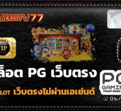 สล็อตpg เล่น สล็อต PG เว็บตรง เล่นฟรี ไม่ต้องโหลด ไม่ผ่านเอเย่นต์