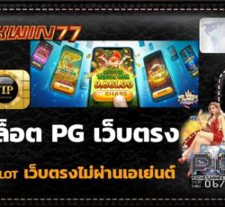 สล็อตpg เล่น สล็อต PG เว็บตรง ไม่ต้องโหลด ไม่ผ่านเอเย่นต์