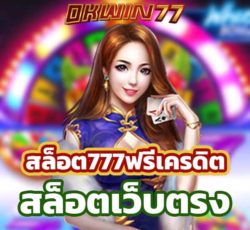 สล็อตเว็บตรง สล็อต777ฟรีเครดิต สล็อต777ฟรีเครดิต2021