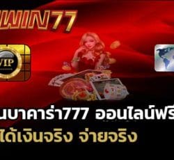 บาคาร่าออนไลน์777 ฟรี