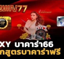 บาคาร่า66 คาสิโนออนไลน์ sexy บาคาร่า66 เเจก สูตรบาคาร่า