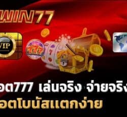 เกมสล็อต 777 สมัครวันนี้แจกรางวัล