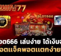 เกมสล็อต เล่นง่ายได้เงินจริง เกมสล็อต 666