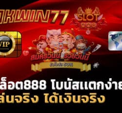 สล็อต888 โบนัส