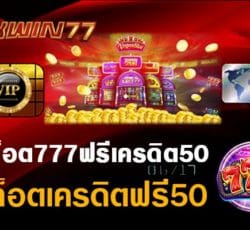 สล็อต777 ฟรีเครดิต บนเว็บ สล็อตเครดิตฟรี50 เปอร์เซ็น