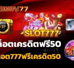 สล็อต777 สมัครสมาชิก สล็อต777ฟรีเครดิต50 ล่าสุด 2021