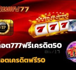 สล็อต777 แจก ฟรีเครดิต เป็น สล็อตเครดิตฟรี50 เปอร์เซ็น