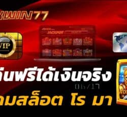 เกมสล็อต โร มา รางวัลโบนัสแตกบ่อยที่สุด