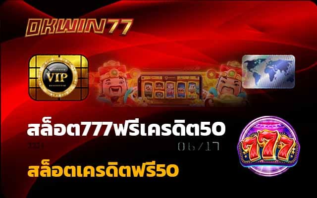 เว็บ สล็อต777 แจก ฟรีเครดิต เป็น สล็อตเครดิตฟรี50 เปอร์เซ็น