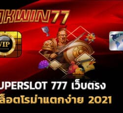 superslot 777 เว็บตรง