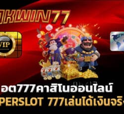 superslot 777 เล่นเกมได้เงิน