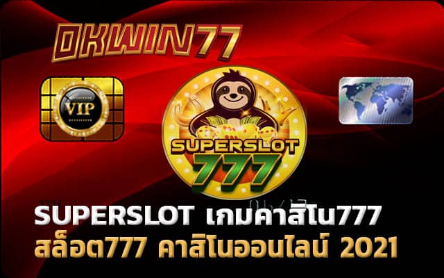 superslot 777 เล่นเกมได้เงิน