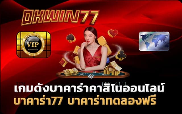 บาคาร่า เกมเล่นได้เงิน