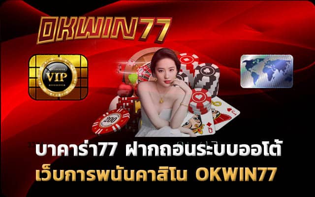 บาคาร่า77 คาสิโน