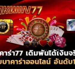 บาคาร่า77 เดิมพันได้เงินจริง