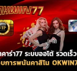 บาคาร่า77 คาสิโน