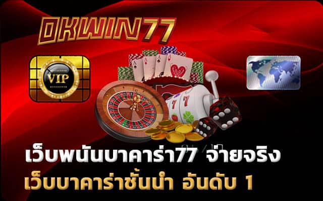 บาคาร่า77 เดิมพันได้เงินจริง