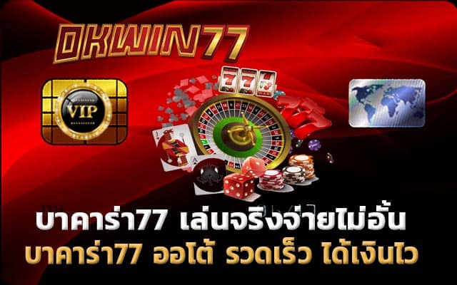 บาคาร่า77 เล่นง่าย ได้เงินจริง