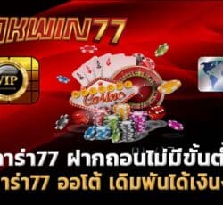 บาคาร่า77 เล่นจริง จ่ายจริง