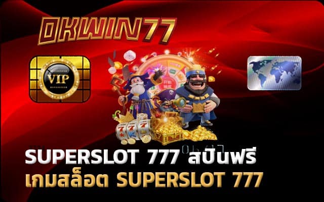 สปินฟรี เกมสล็อต