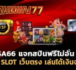 สปินฟรี เล่นเกมสล็อต