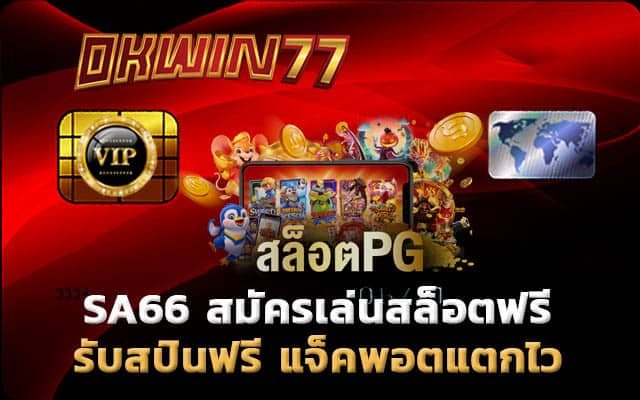 สปินฟรี เล่นเกมสล็อต