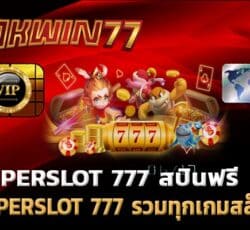 สปินฟรี เกมสล็อต